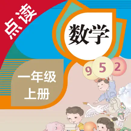 数学一年级上册-人教版小学数学点读教材 Читы