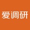 爱调研是一个能赚钱的网络调查平台,你只要动动手指参与调研问卷,就能赚取积分,并兑换成现金。任务多多,奖励多多,帮你找到简单轻松的业余赚钱新方式。
