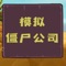 2022年世界爆发了严重的僵尸变异事件，一时间全世界都充满了僵尸，2024年人类科学家研制出了控制僵尸的方法，僵尸可以被人类消息和控制，2028年仅存的僵尸成了稀缺物种