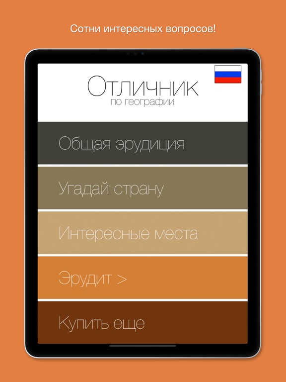ОТЛИЧНИК по географии 6 в 1 на iPad