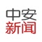 “中安新闻”作为安徽新媒体集团推出的首款移动新闻客户端,定位安徽移动互联网第一新闻门户,全力打造安徽本地权威新闻资讯发布平台,重点提供安徽新闻、政经解读、地市资讯、时事动态。