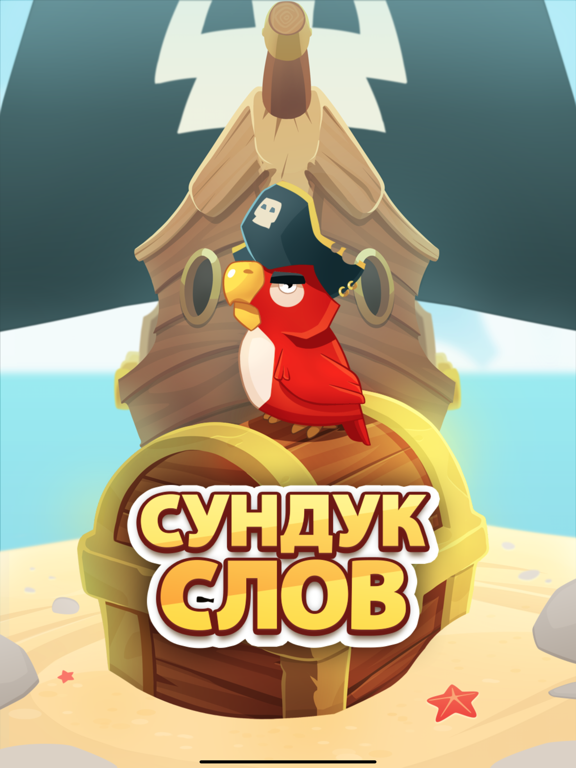Сундук слов: найди и составь для iPad
