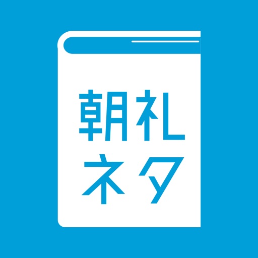 朝礼ネタ Iphone Ipadアプリ アプすけ