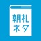 職場の朝礼スピーチで話のネタがなくて困った経験はありませんか？