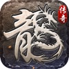 原始传奇-正版授权经典传奇手游