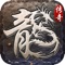 《原始传奇》是一款多人在线角色扮演游戏,有战士、法师和道士三种职业。玩家可以在游戏的虚拟世界中与同伴尽情冒险,体验到养成、打斗、社交、互动等各种丰富多样的功能,成就一段强者的成长之路。游戏采用了大量的写实场景,富有魔幻色彩的阵法,提供了别具特色的行会系统,特色副本,极品装备系统,试炼系统等。带给玩家各种酣畅淋漓的游戏体验和乐趣。
