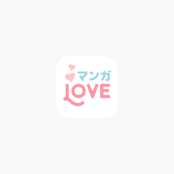 マンガlove 人気コミックが読み放題の少女漫画アプリ をapp Storeで