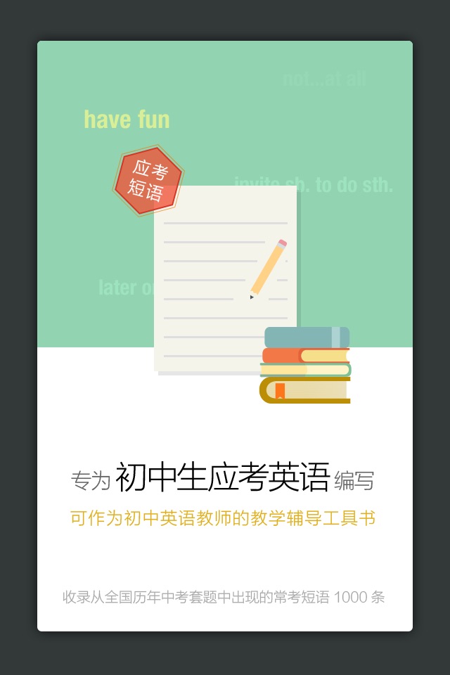 初中英语应考短语词典 screenshot 2