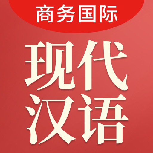 现代汉语大词典 商务国际版app For Iphone Free Download 现代汉语大词典 商务国际版for Iphone At Apppure