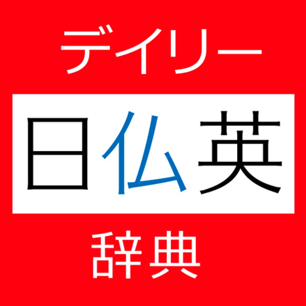 Get デイリー日仏英・仏日英辞典【三省堂】(ONESWING) for iOS, iPhone, iPad Aso Report