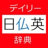 Get デイリー日仏英・仏日英辞典【三省堂】(ONESWING) for iOS, iPhone, iPad Aso Report