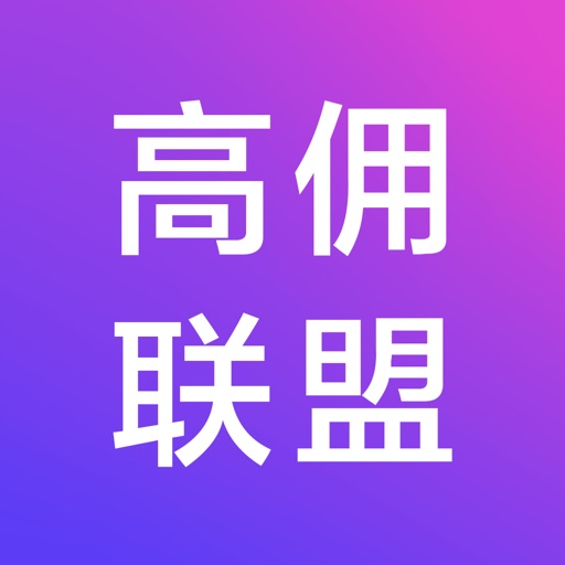 高佣联盟-全新正版升级返利app！