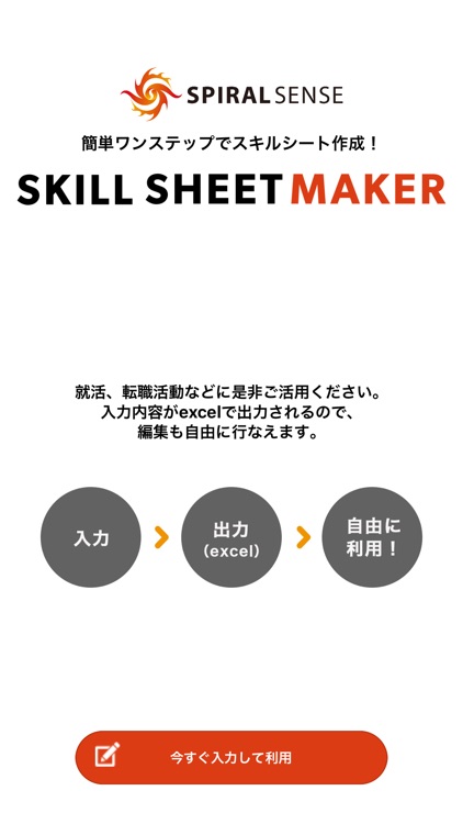 スキルシートメーカー
