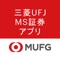 「三菱UFJMS証券アプリ」は、三菱UFJモルガン・スタンレー証券株式会社が提供するスマートフォン専用取引アプリです。