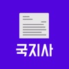 국지사 - 국가지원사업