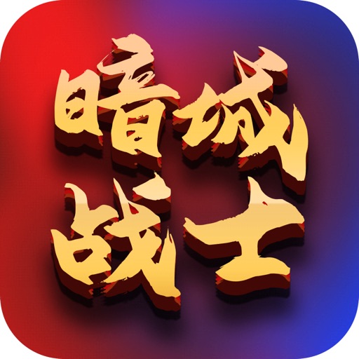 暗城战士logo