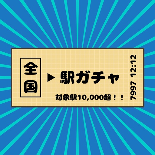 駅ガチャ Download