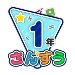 Telecharger 楽しい 小学校 1年生 算数 算数ドリル Pour Iphone Ipad Sur L App Store Education