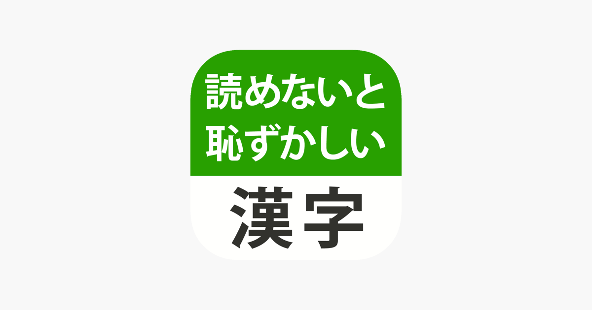 読めないと恥ずかしい漢字２０２１ をapp Storeで