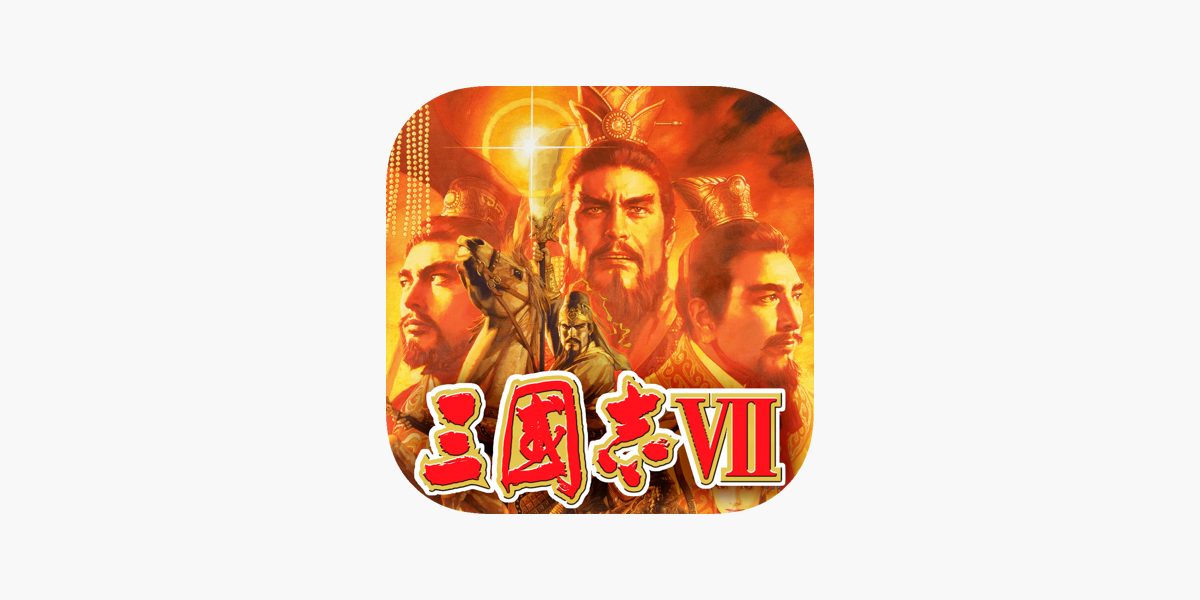 三國志 On The App Store