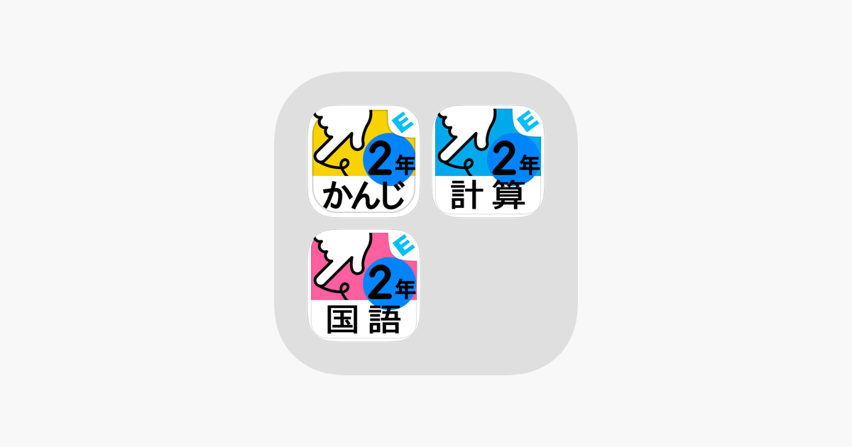 小学２年生 ゆびドリル かんじ けいさん 国語 On The App Store