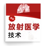放射医学技术2021最新