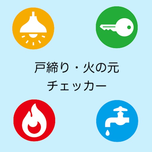 戸締り・火の元チェッカー Icon