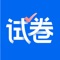 爱作业旗下超好用的【试卷】和【错题】整理工具和专用共享云盘!自动清除笔迹,拍照整理错题,错题举一反三,图片转换Word。同时支持好友间共享,发送邮件,连接打印机,发微信、钉钉、QQ,支持云端免费存储,多设备查看。随时可将以前的试卷和错题拿出来复习和重新练习。