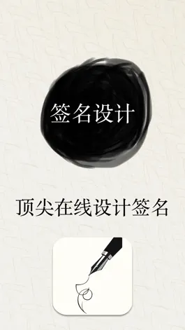 Game screenshot 签名设计 - 个性艺术签名大师专业版 mod apk