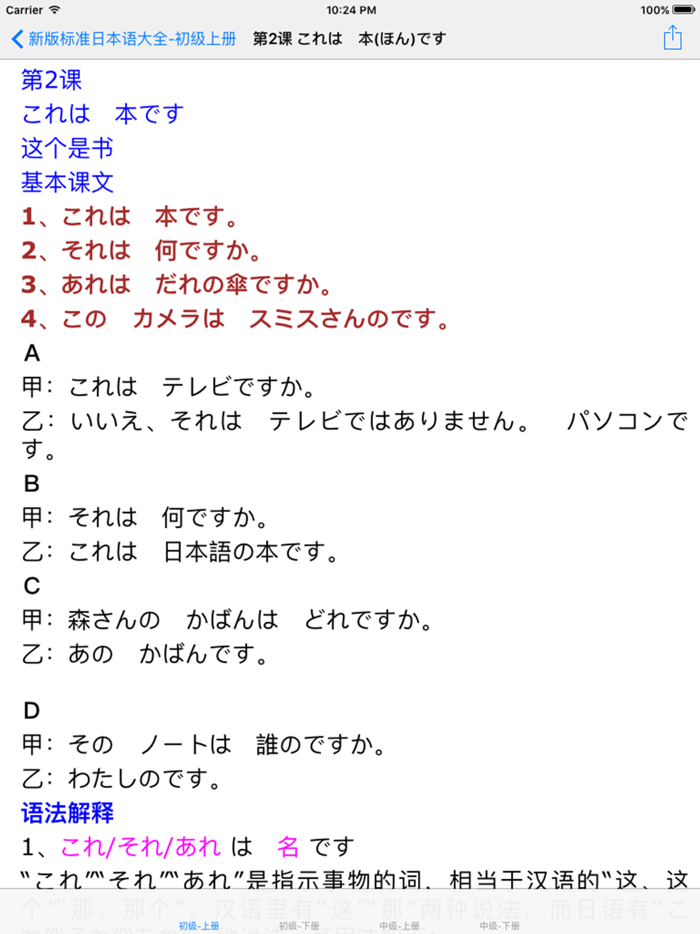 新版标准日本语初/中级大全
