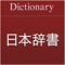 JapanDict2 (日本辞書2) はオフラインの豊富な多言語辞書で、日本人および日本語を勉強している方に対応するものです。