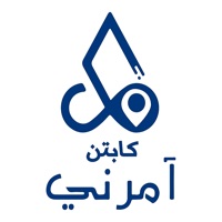 آمرني  كابتن