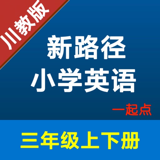 新路径小学英语三年级上下册