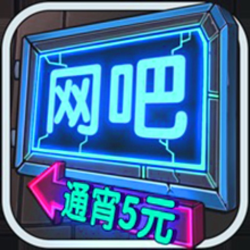 网吧模拟器极速版