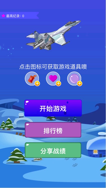 全民飞机大战-单机射击游戏 screenshot-0