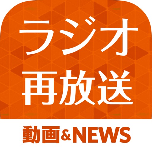 ラジオ再放送まとめ