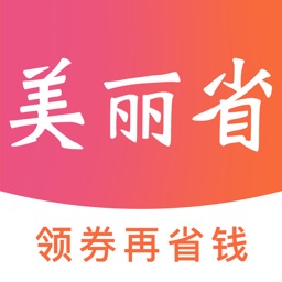 美丽省-电商优惠神器