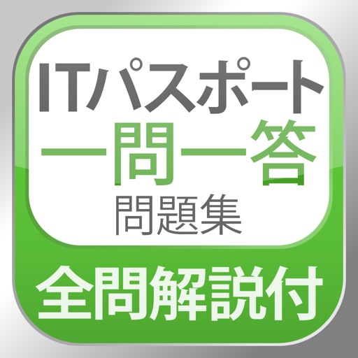 全問解説付 ITパスポート 一問一答問題集