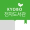 ※ 이용하는 도서관이 검색되지 않으면 (구)교보문고 전자도서관 앱을 이용하시기 바랍니다
