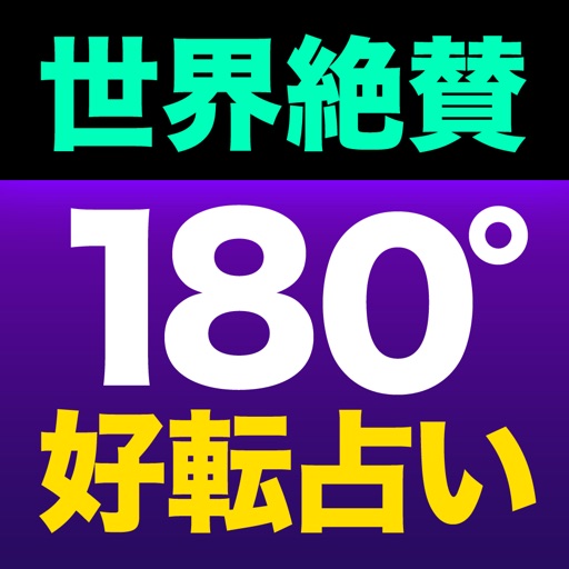 世界絶賛【180度好転占い】杏樹魅香 icon