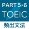 TOEICテスト PART ５・６ に繰り返し出題される問題だけをセレクトしました。文法問題550問をマスターしてハイスコアを獲得しましょう。