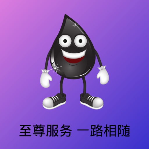 油先生