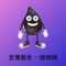 油先生是为车主量身打造的一款App,能够极大程度的方便车主的生活和购物。