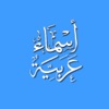 ملصقات اسماء عربية