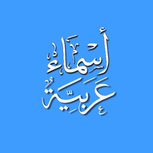 ملصقات اسماء عربية icon