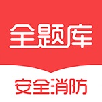 安全消防工程师全题库-注安师注消师考试全新真题库