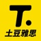 土豆雅思APP,雅思备考必备应用,为考生提供最适合的雅思课程及词汇、语法、听力、口语、写作、阅读全方位训练服务。