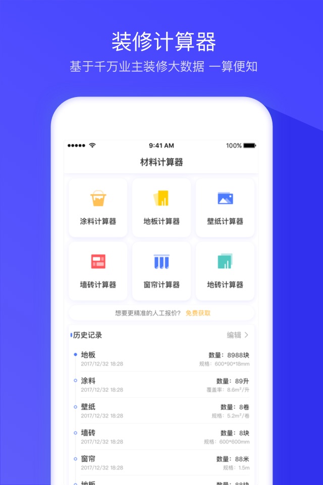 装修计算器 - 专业版 screenshot 2