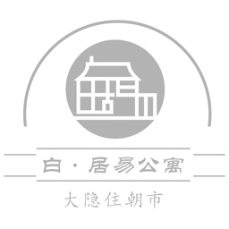 白居易公寓