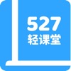 527轻课堂